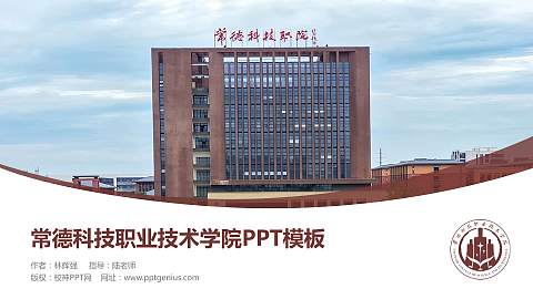 常德科技职业技术学院毕业论文答辩PPT模板