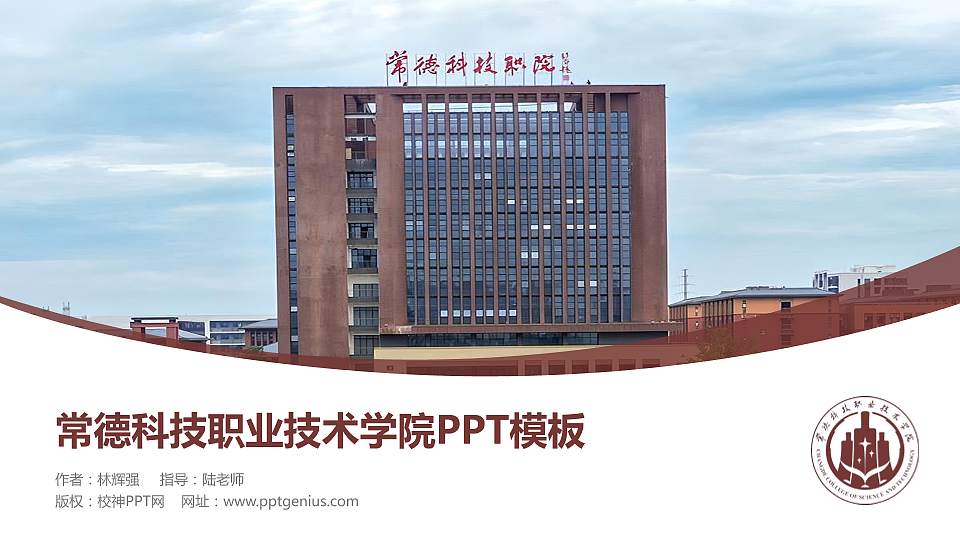 常德科技职业技术学院毕业论文答辩PPT模板16:9格式PPT封面效果预览图