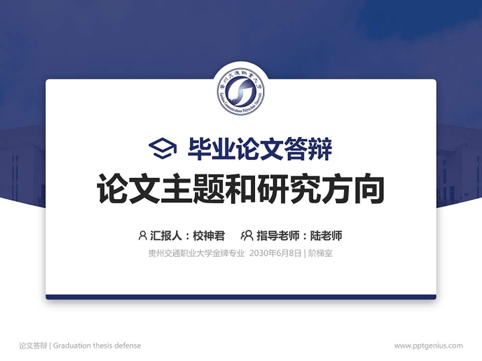 贵州交通职业大学论文答辩标准PPT模板4:3格式PPT封面效果预览图