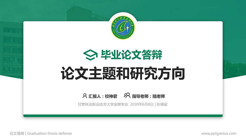 甘肃林业职业技术大学论文答辩标准PPT模板16:9格式PPT封面效果预览图
