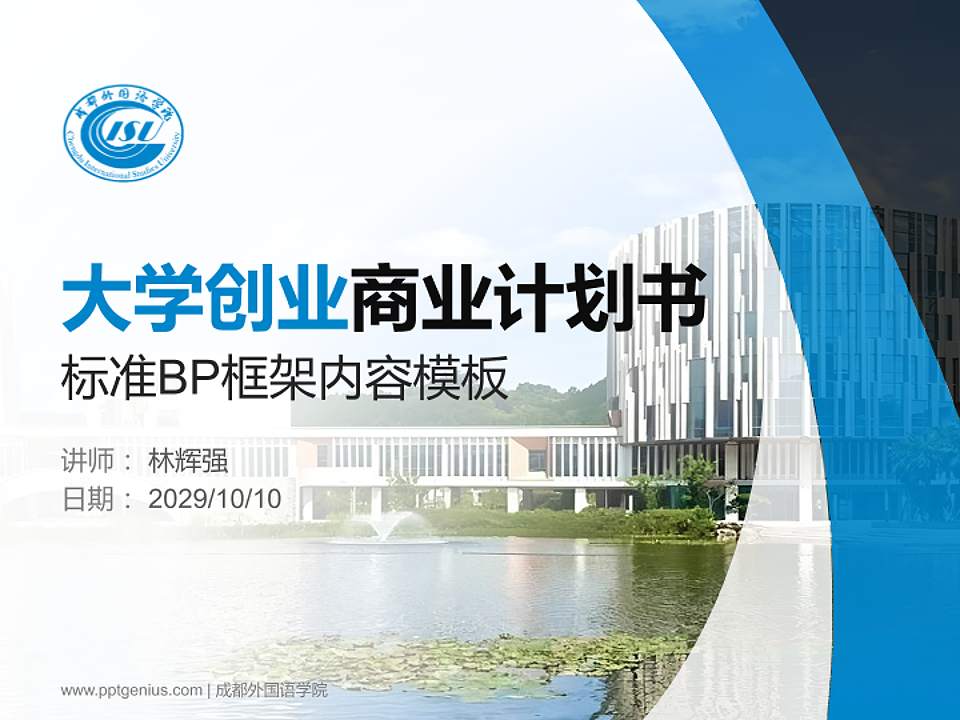 成都外国语学院专用全国大学生互联网+创新创业大赛计划书/路演/网评PPT模板4:3格式PPT封面效果预览图