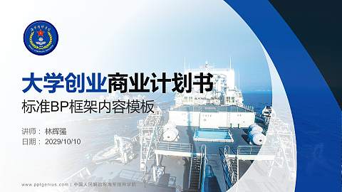 中国人民解放军海军指挥学院专用全国大学生互联网+创新创业大赛计划书/路演/网评PPT模板