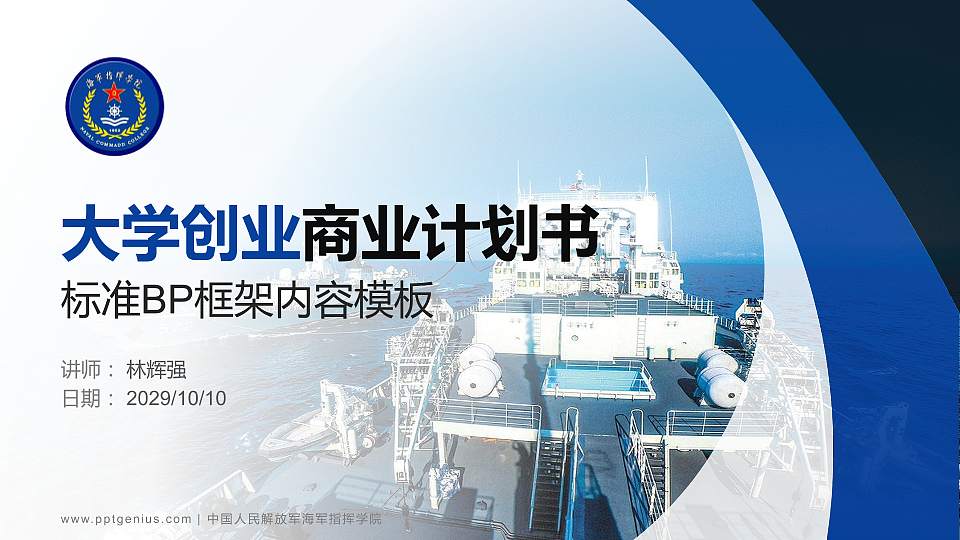 中国人民解放军海军指挥学院专用全国大学生互联网+创新创业大赛计划书/路演/网评PPT模板16:9格式PPT封面效果预览图