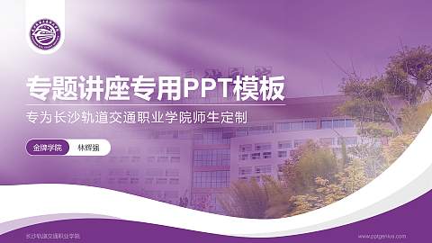 长沙轨道交通职业学院专题讲座/学术交流会PPT模板