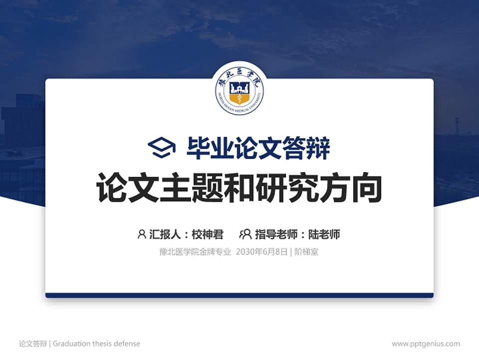 豫北医学院论文答辩标准PPT模板4:3格式PPT封面效果预览图