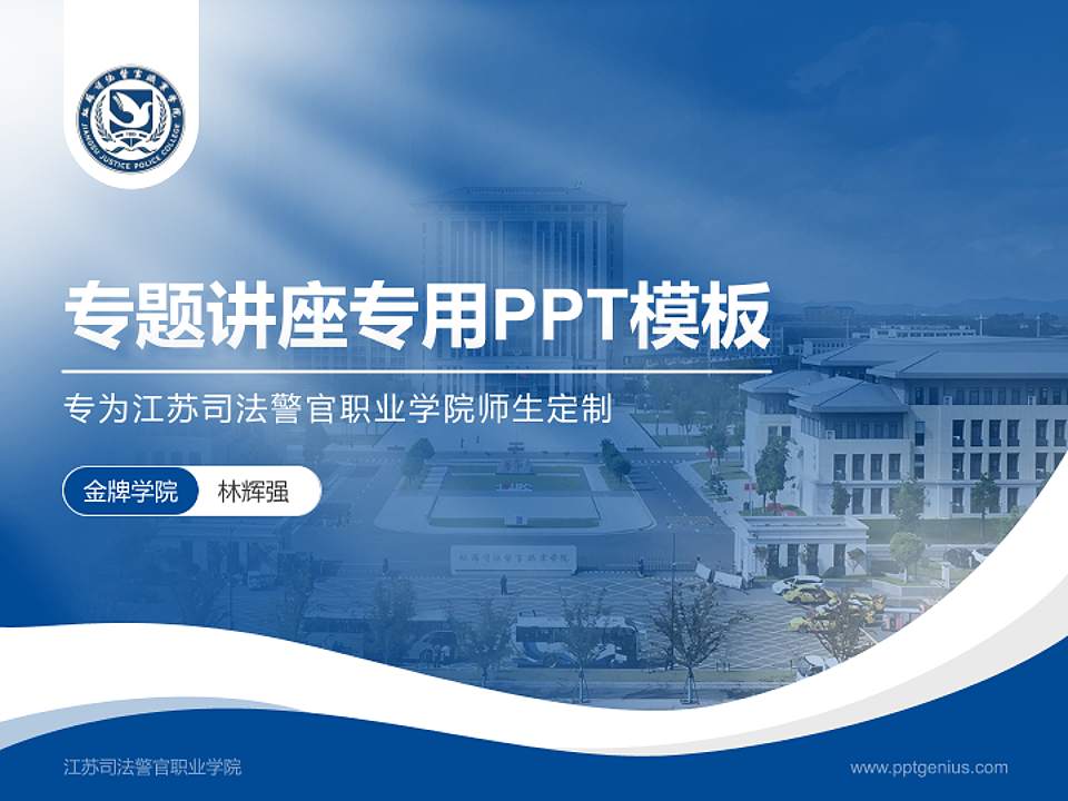 江苏司法警官职业学院专题讲座/学术交流会PPT模板4:3格式PPT封面效果预览图
