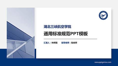 湖北三峡航空学院大学通用PPT模板