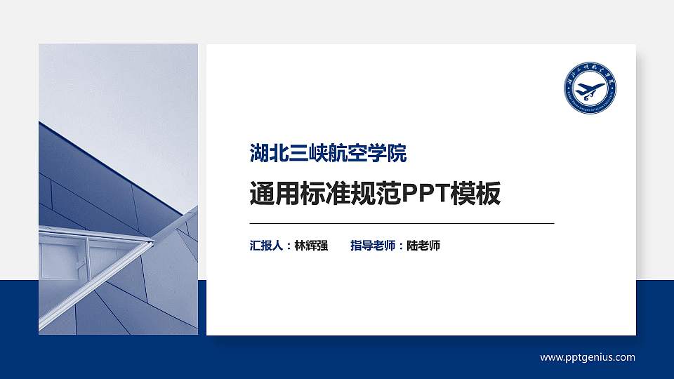 湖北三峡航空学院大学通用PPT模板16:9格式PPT封面效果预览图