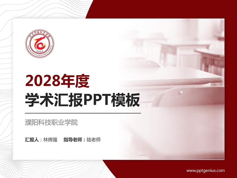 濮阳科技职业学院学术汇报/学术交流研讨会通用PPT模板4:3格式PPT封面效果预览图