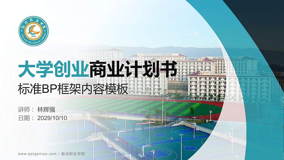 临沧职业学院专用全国大学生互联网+创新创业大赛计划书/路演/网评PPT模板16:9格式PPT封面效果预览图