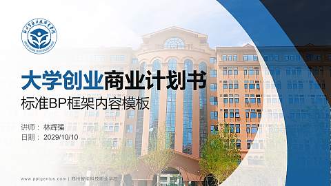 郑州智能科技职业学院专用全国大学生互联网+创新创业大赛计划书/路演/网评PPT模板