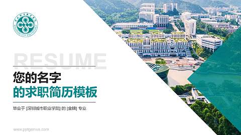 深圳城市职业学院教师/学生通用个人简历PPT模板