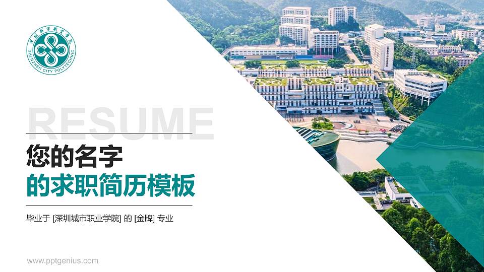 深圳城市职业学院教师/学生通用个人简历PPT模板16:9格式PPT封面效果预览图