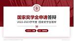 赣东职业技术学院专用国家奖学金答辩PPT模板_幻灯片封面预览图