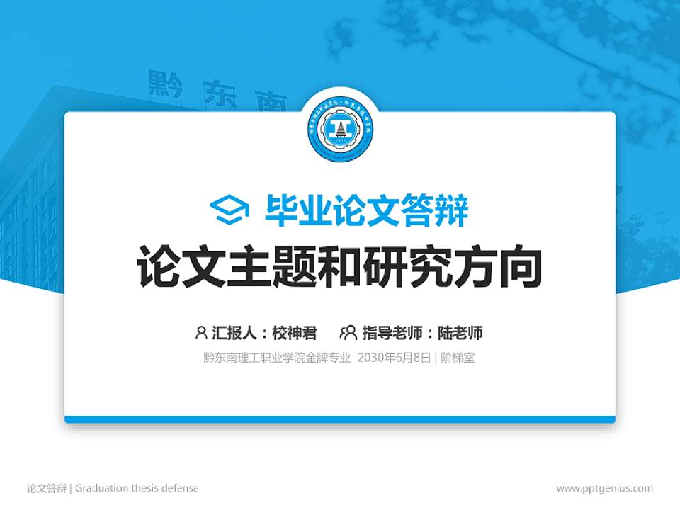 黔东南理工职业学院论文答辩标准PPT模板4:3格式PPT封面效果预览图