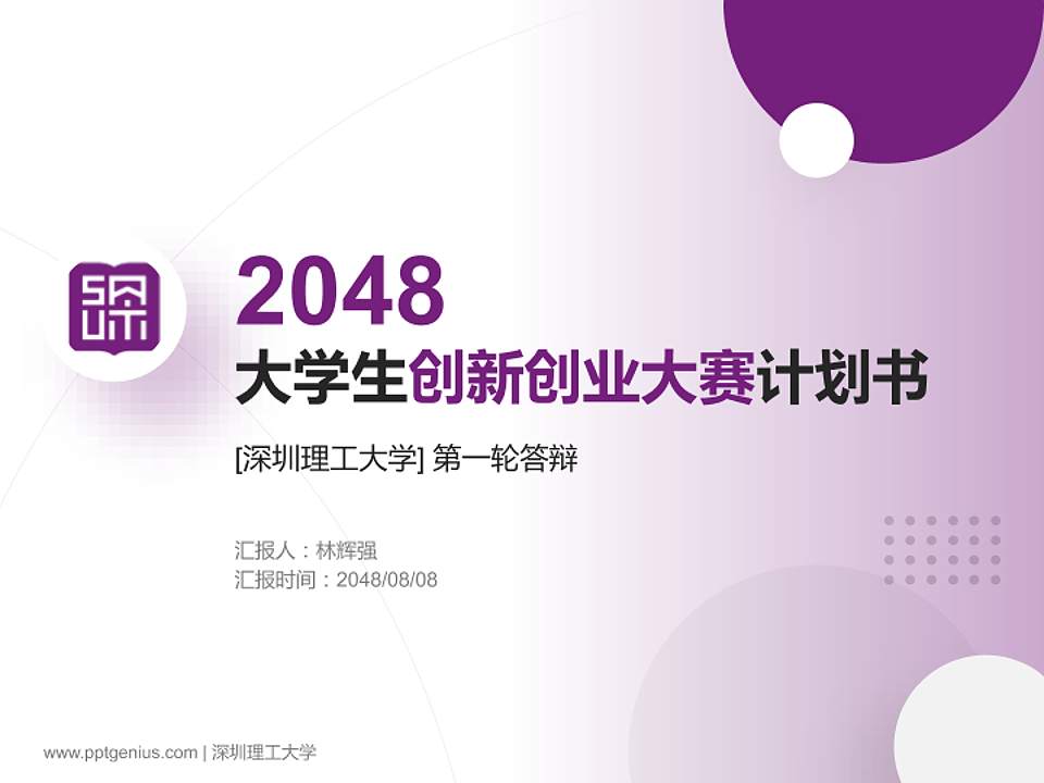 深圳理工大学全国大学生创新创业大赛计划书PPT模板4:3格式PPT封面效果预览图