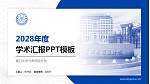 厦门大学马来西亚分校学术汇报/学术交流研讨会通用PPT模板_幻灯片封面预览图
