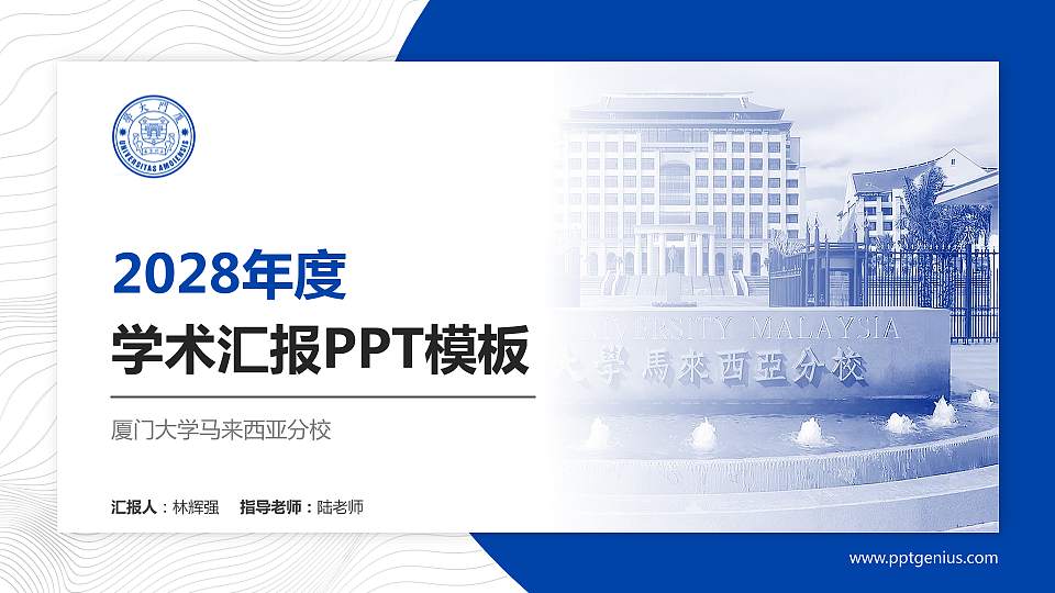 厦门大学马来西亚分校学术汇报/学术交流研讨会通用PPT模板16:9格式PPT封面效果预览图