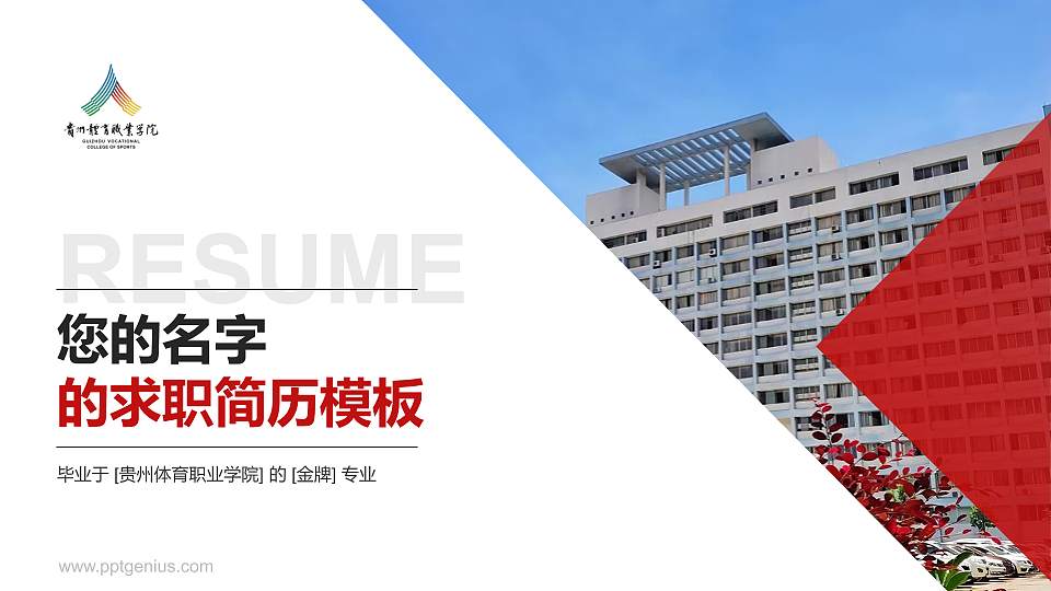 贵州体育职业学院教师/学生通用个人简历PPT模板16:9格式PPT封面效果预览图