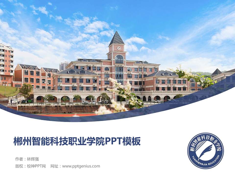 郴州智能科技职业学院毕业论文答辩PPT模板4:3格式PPT封面效果预览图