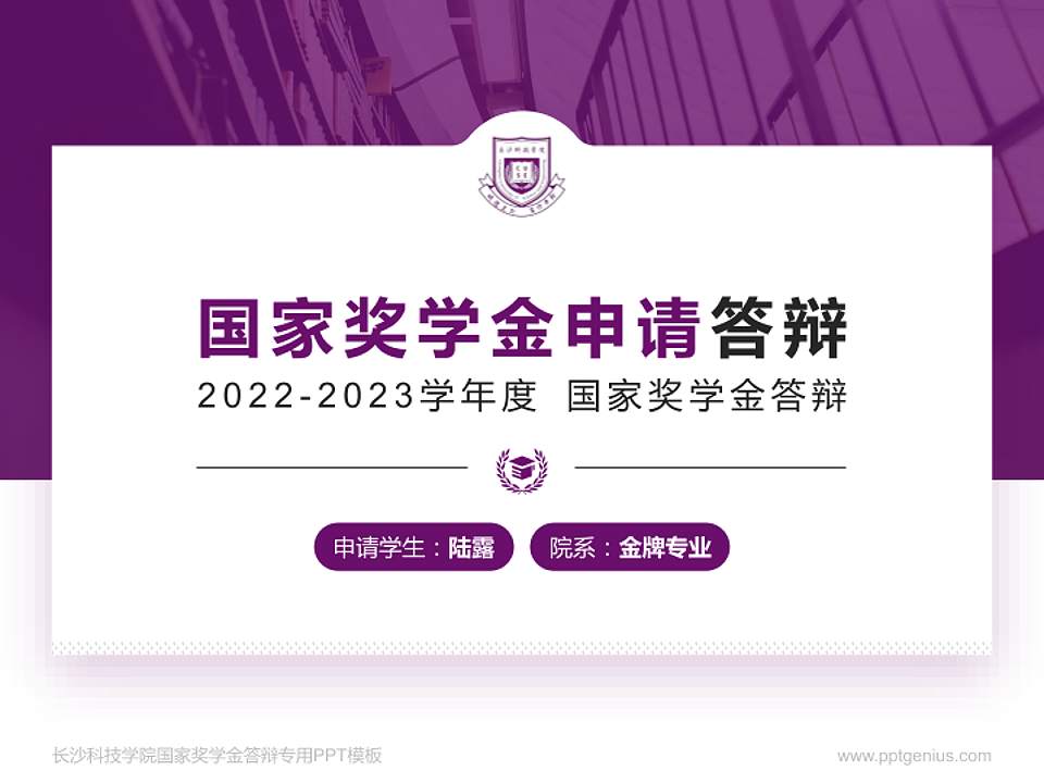 长沙科技学院专用国家奖学金答辩PPT模板4:3格式PPT封面效果预览图
