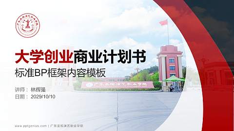 广东亚视演艺职业学院专用全国大学生互联网+创新创业大赛计划书/路演/网评PPT模板