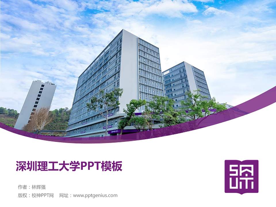 深圳理工大学毕业论文答辩PPT模板4:3格式PPT封面效果预览图