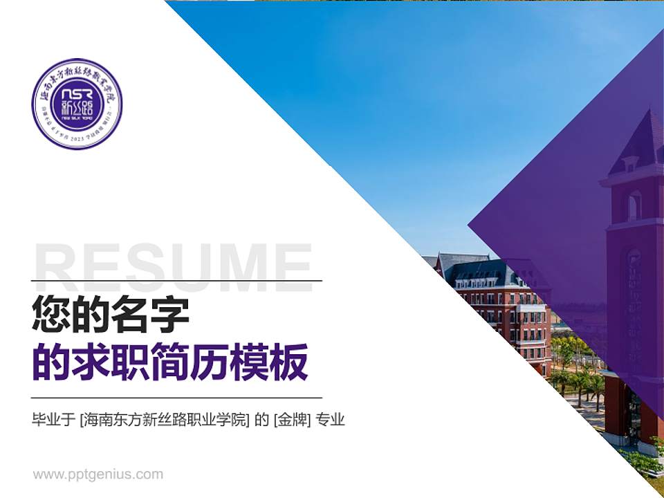海南东方新丝路职业学院教师/学生通用个人简历PPT模板4:3格式PPT封面效果预览图