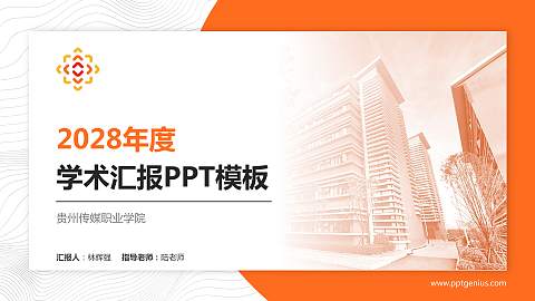 贵州传媒职业学院学术汇报/学术交流研讨会通用PPT模板