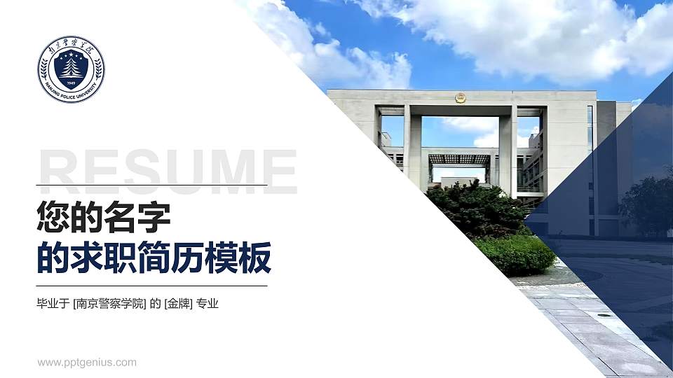 南京警察学院教师/学生通用个人简历PPT模板16:9格式PPT封面效果预览图