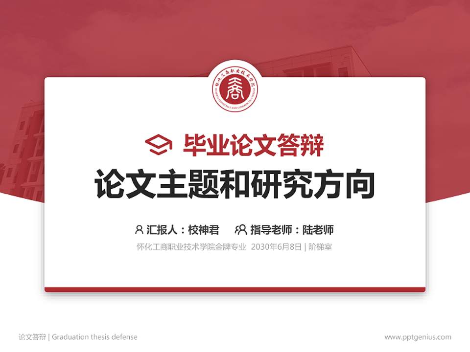怀化工商职业技术学院论文答辩标准PPT模板4:3格式PPT封面效果预览图