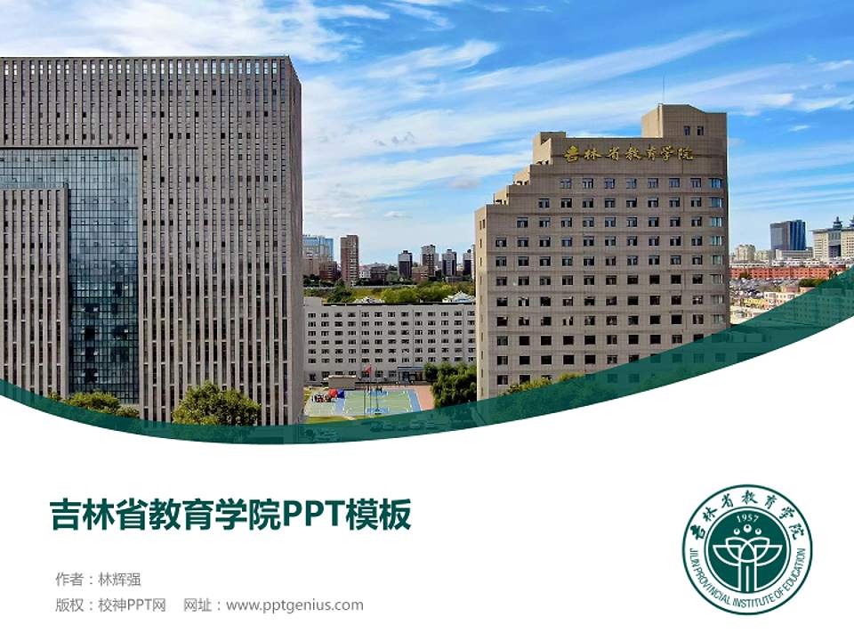 吉林省教育学院毕业论文答辩PPT模板4:3格式PPT封面效果预览图