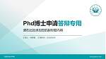 定西职业技术学院PhD博士申请面试/复试答辩通用PPT模板_幻灯片封面预览图
