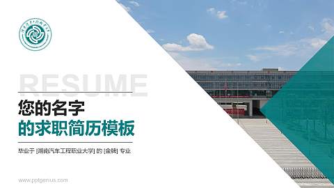 湖南汽车工程职业大学教师/学生通用个人简历PPT模板