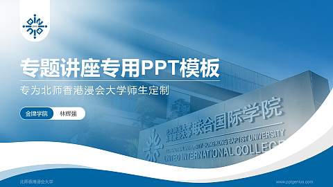 北师香港浸会大学专题讲座/学术交流会PPT模板