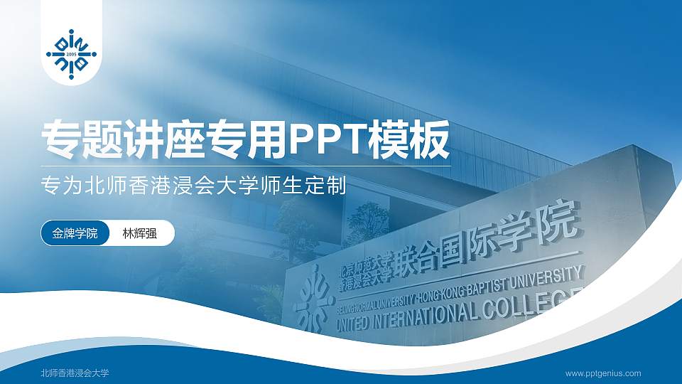 北师香港浸会大学专题讲座/学术交流会PPT模板16:9格式PPT封面效果预览图
