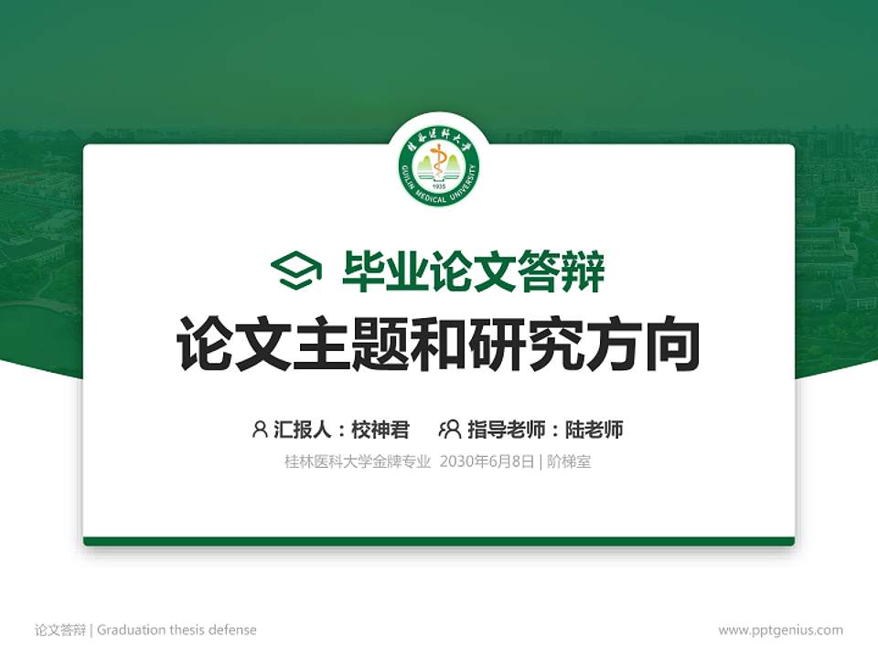 桂林医科大学论文答辩标准PPT模板4:3格式PPT封面效果预览图