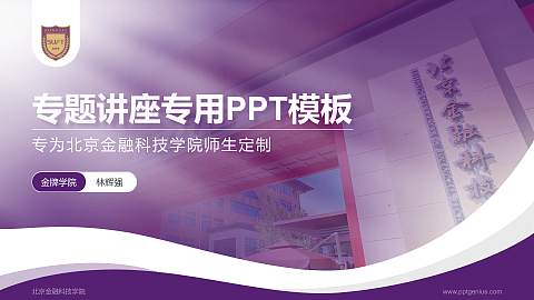 北京金融科技学院专题讲座/学术交流会PPT模板