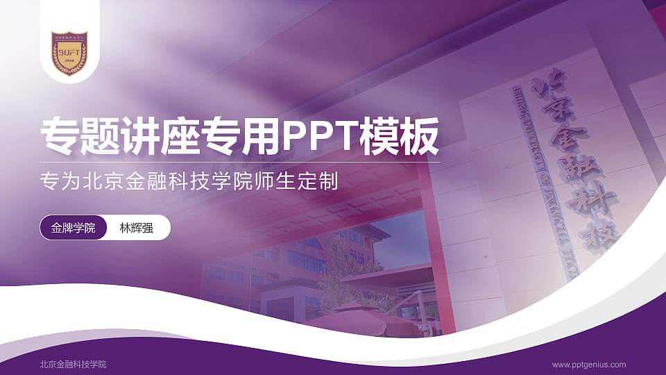 北京金融科技学院专题讲座/学术交流会PPT模板16:9格式PPT封面效果预览图