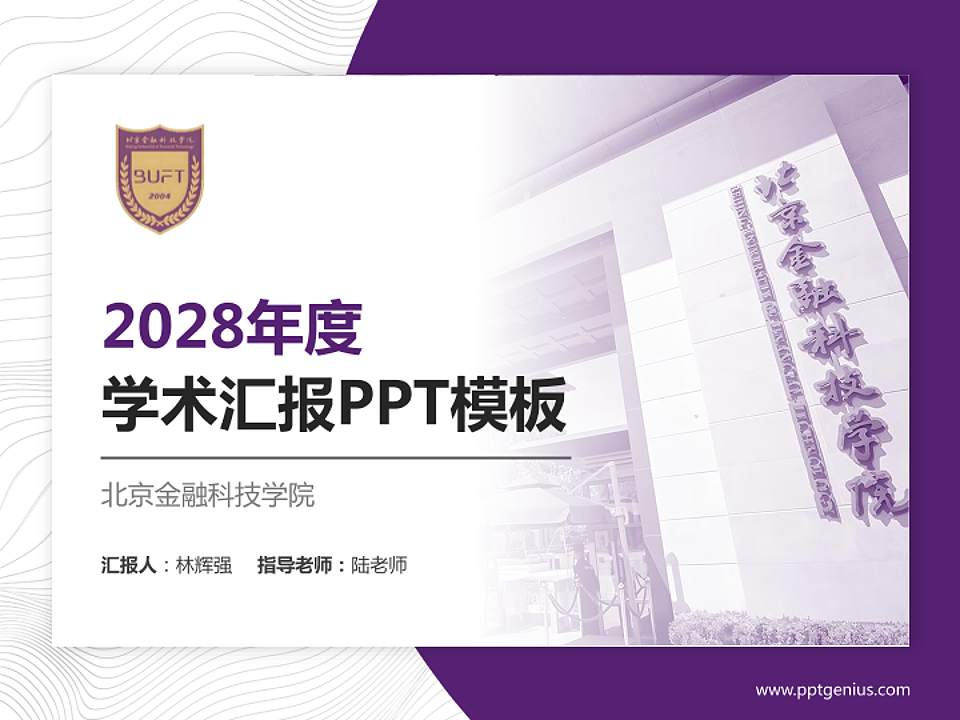 北京金融科技学院学术汇报/学术交流研讨会通用PPT模板4:3格式PPT封面效果预览图