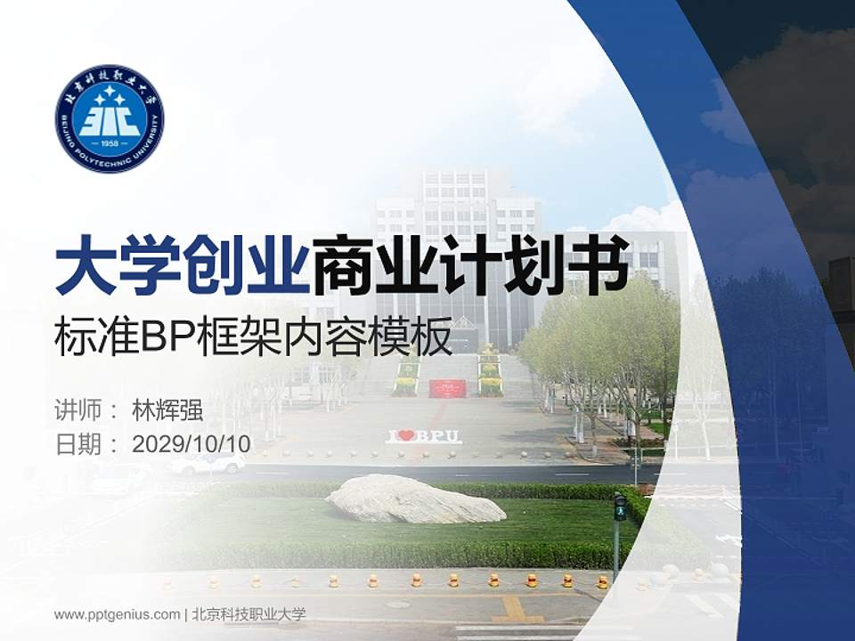 北京科技职业大学专用全国大学生互联网+创新创业大赛计划书/路演/网评PPT模板4:3格式PPT封面效果预览图