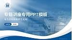 岳阳学院专题讲座/学术交流会PPT模板_幻灯片封面预览图