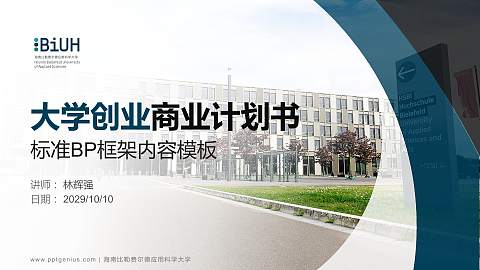 海南比勒费尔德应用科学大学专用全国大学生互联网+创新创业大赛计划书/路演/网评PPT模板