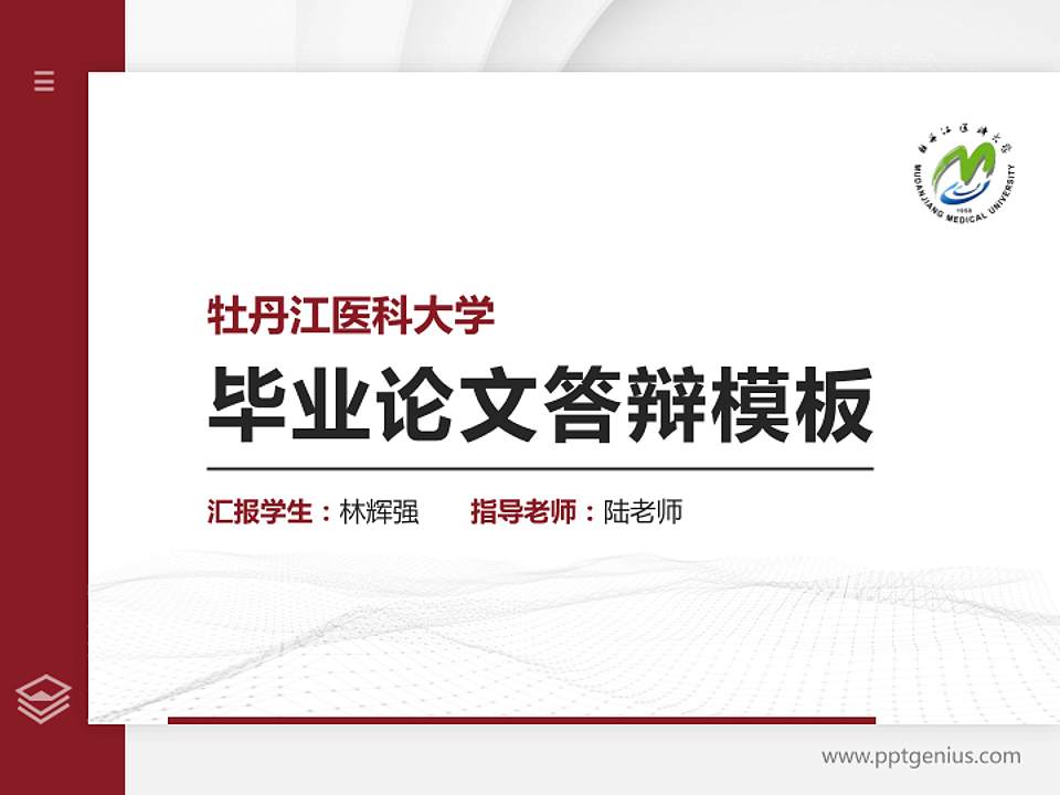 牡丹江医科大学硕士研究生/本科生毕业论文答辩/开题报告通用PPT模板4:3格式PPT封面效果预览图