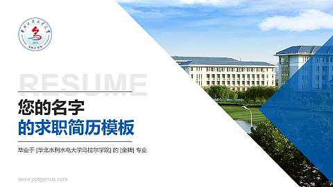 华北水利水电大学乌拉尔学院教师/学生通用个人简历PPT模板
