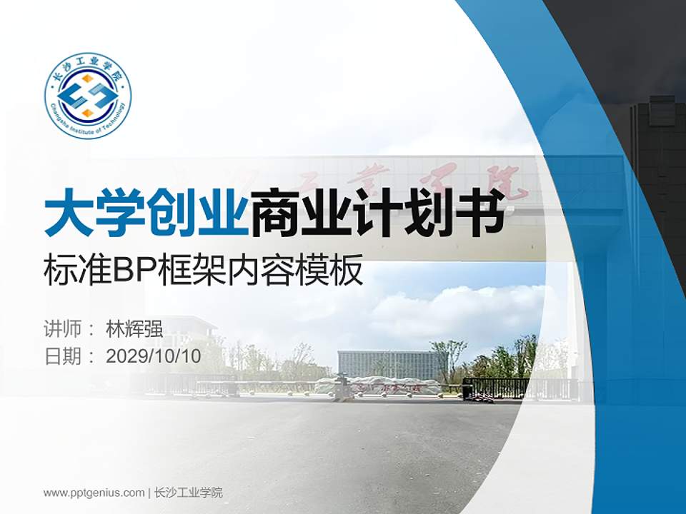 长沙工业学院专用全国大学生互联网+创新创业大赛计划书/路演/网评PPT模板4:3格式PPT封面效果预览图