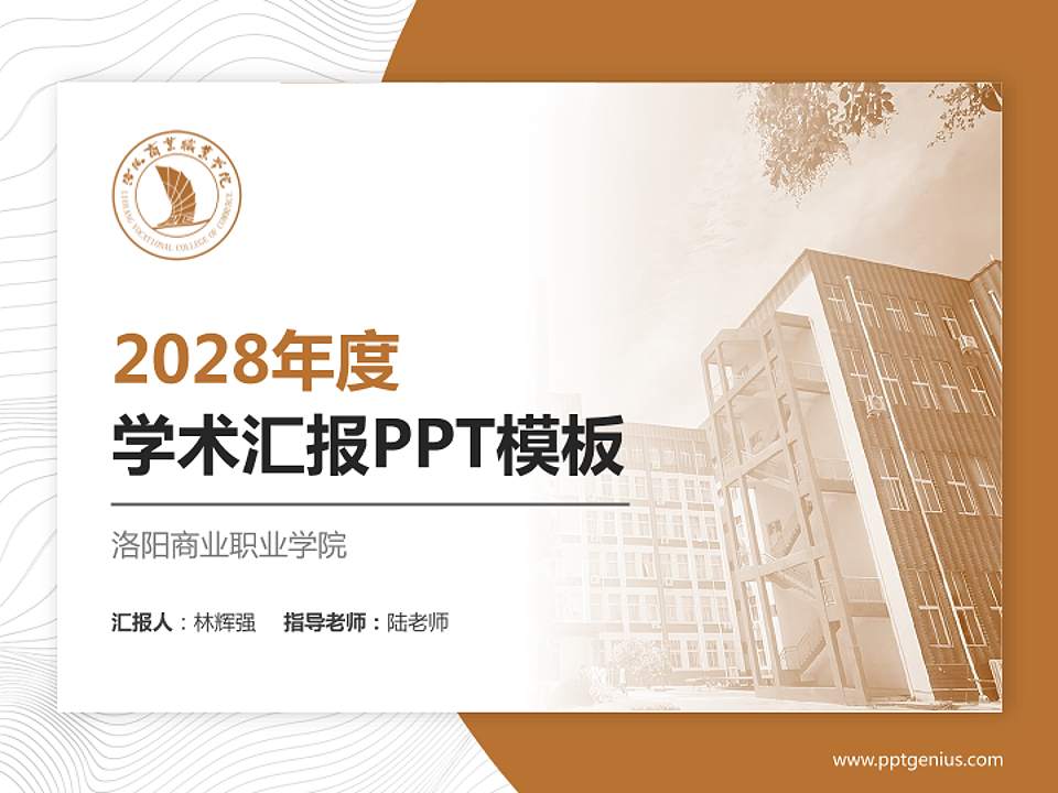 洛阳商业职业学院学术汇报/学术交流研讨会通用PPT模板4:3格式PPT封面效果预览图