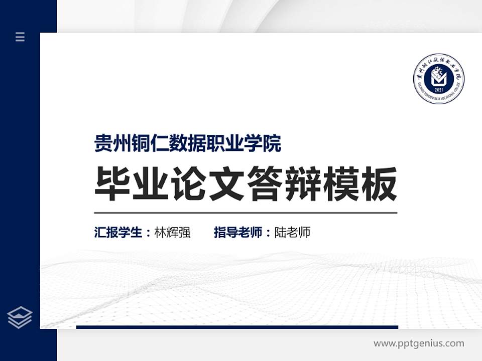 贵州铜仁数据职业学院硕士研究生/本科生毕业论文答辩/开题报告通用PPT模板4:3格式PPT封面效果预览图