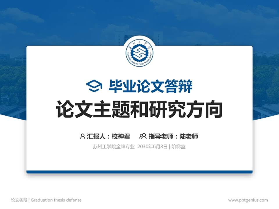 苏州工学院论文答辩标准PPT模板4:3格式PPT封面效果预览图