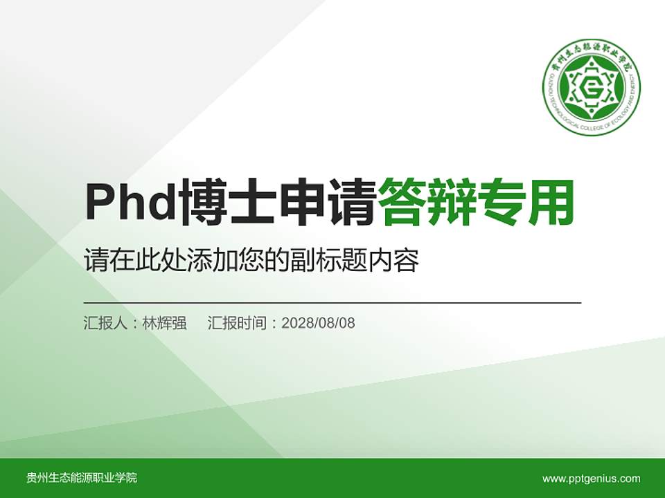 贵州生态能源职业学院PhD博士申请面试/复试答辩通用PPT模板4:3格式PPT封面效果预览图